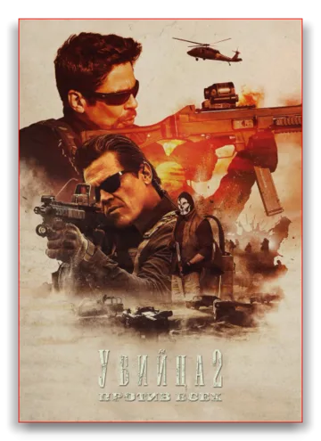 Убийца 2. Против всех (2018)