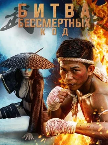 Бессмертная битва. Код (2019)