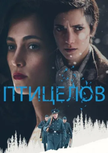 Птицелов (2019)