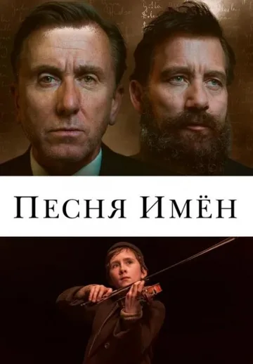 Песня имен (2019)