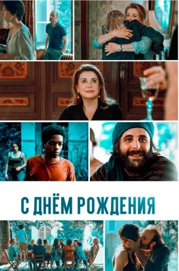 С днём рождения (2019)