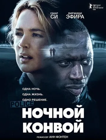 Ночной конвой (2020)
