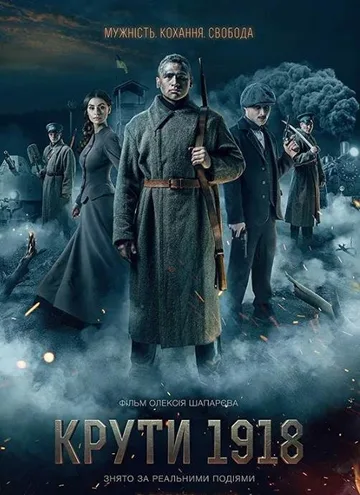 Круты. 1918 (2019)