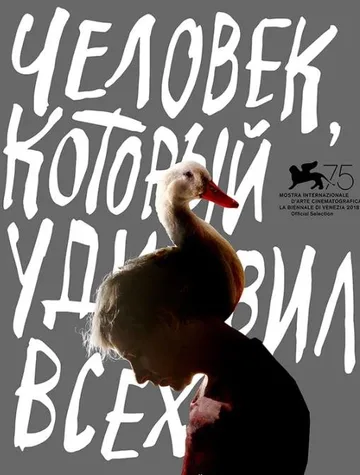 Человек, который удивил всех (2018)