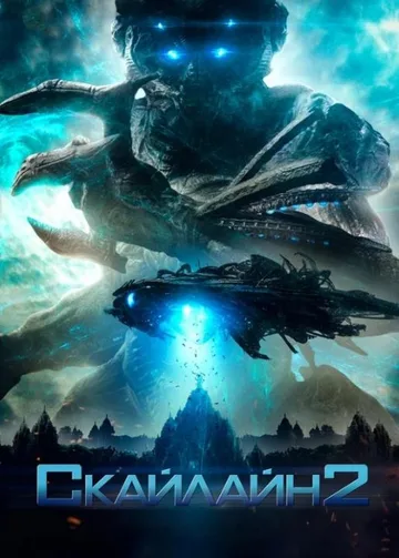 Скайлайн 2 (2017)