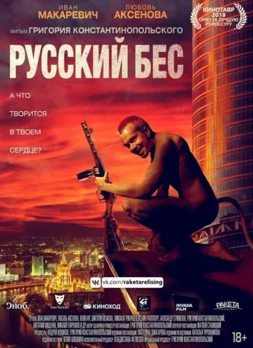 Русский Бес (2018)