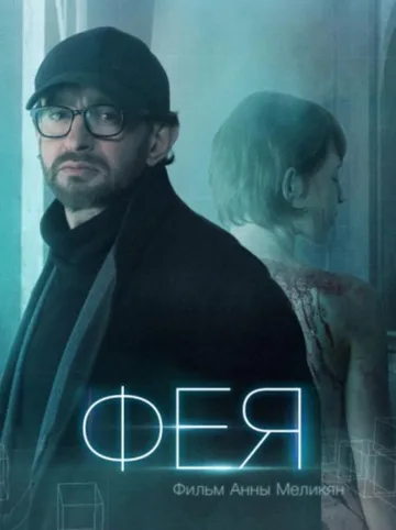 Фея (2020)