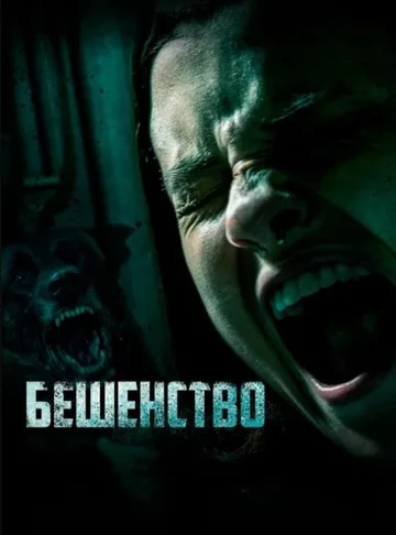 Бешенство (2019)