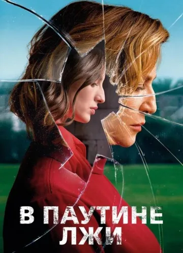В паутине лжи (2019)