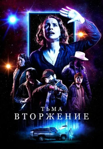 Тьма: Вторжение (2019)