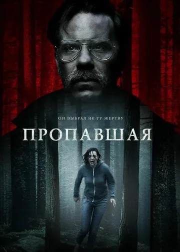 Пропавшая (2020)