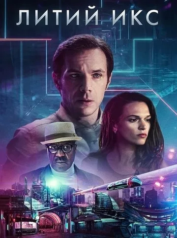 Литий Икс (2020)