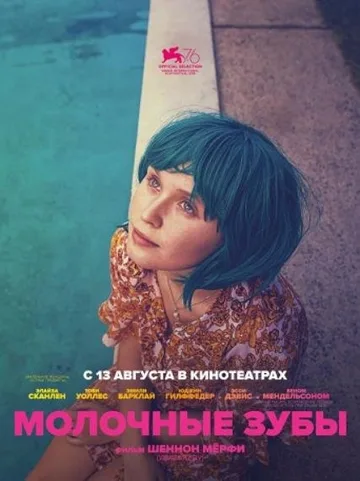 Молочные зубы (2019)