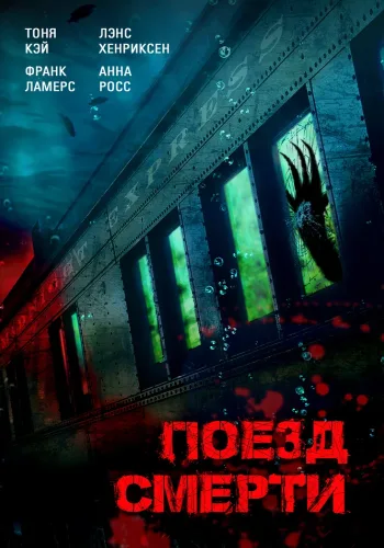 Поезд смерти (2018)