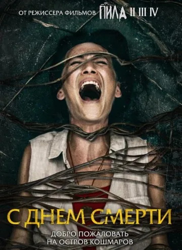 С днем смерти (2020)