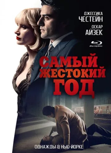 Самый жестокий год (2014)