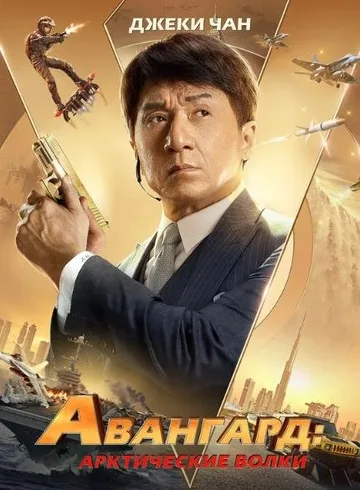 Авангард: Арктические волки (2020)