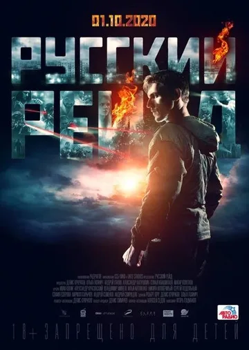 Русский рейд (2019)