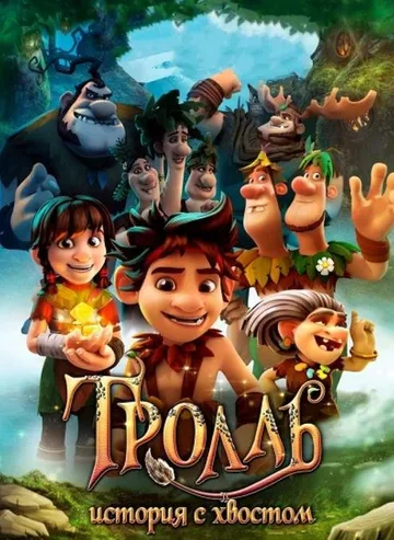 Тролль: История с хвостом (2018)
