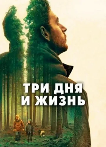 Три дня и жизнь (2019)