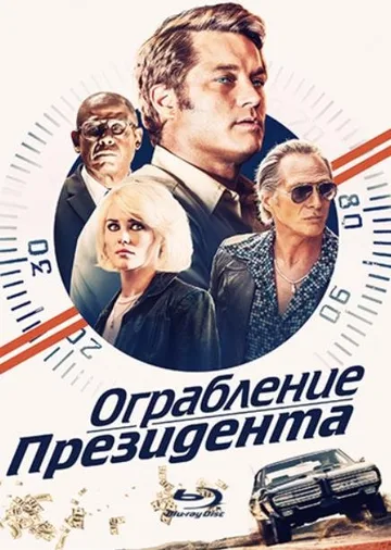 Ограбление президента (В поисках Стива Маккуина) (2019)
