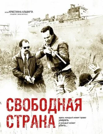 Свободная страна (2019)