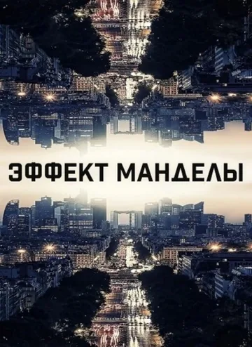 Эффект Манделы (2019)