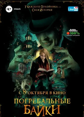 Погребальные байки (2019)