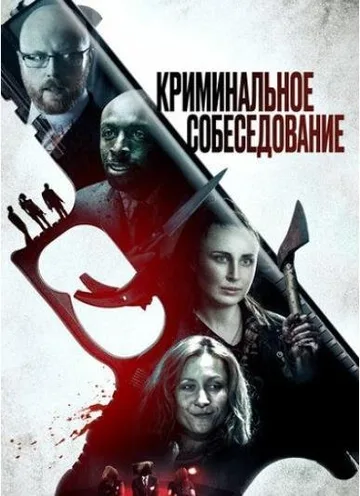 Криминальное прослушивание (2019)