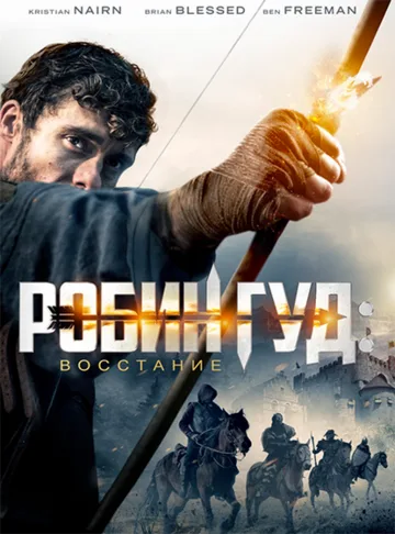 Робин Гуд: Восстание (2018)