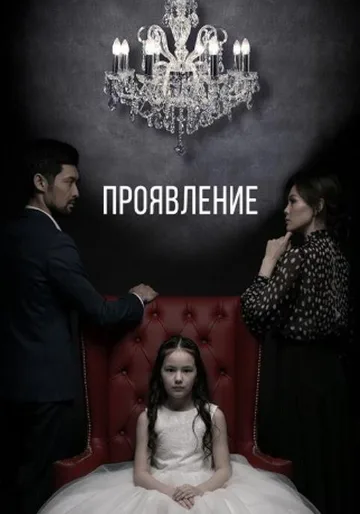 Проявление (2018)