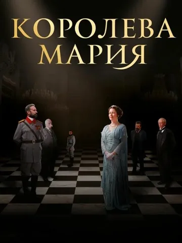Королева Мария (2019)