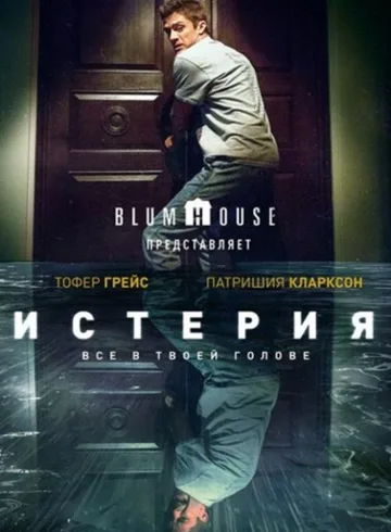 Истерия (2018)