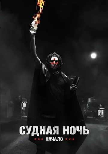 Судная ночь. Начало (2018)