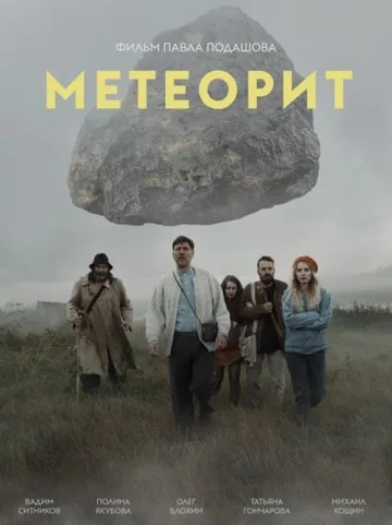 Метеорит (2020)