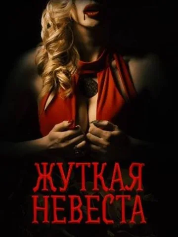 Жуткая невеста (2020)
