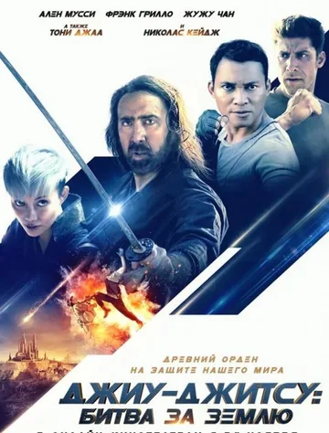 Джиу-джитсу: Битва за Землю (2020)