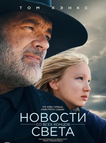 Новости со всех концов света (2020)