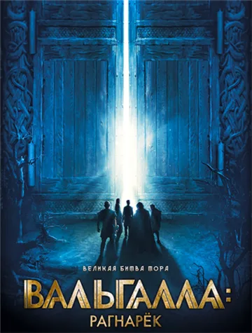 Вальгалла: Рагнарёк (2019)