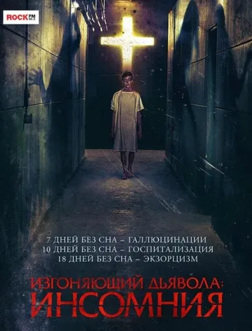 Изгоняющий дьявола: Инсомния (2019)