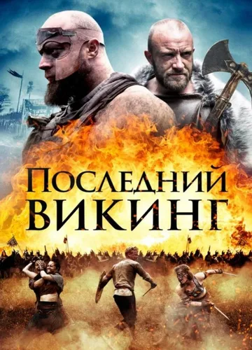 Последний викинг (2018)