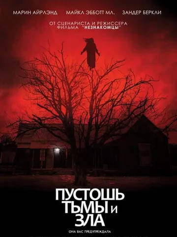 Пустошь тьмы и зла (2020)