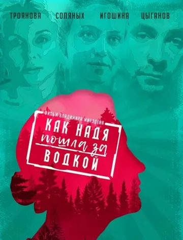 Как Надя пошла за водкой (2020)