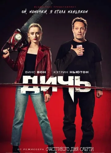 Дичь (2020)