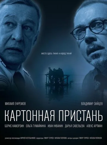 Картонная пристань (2020)