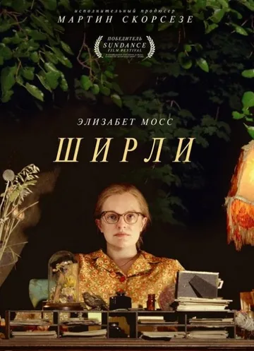 Ширли (2020)