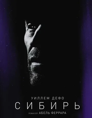 Сибирь (2020)