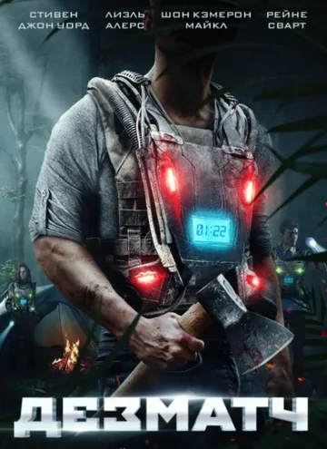 Жилет / Дезматч (2020)