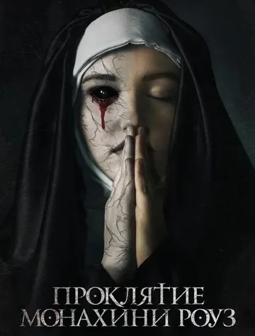 Проклятие монахини Роуз (2019)
