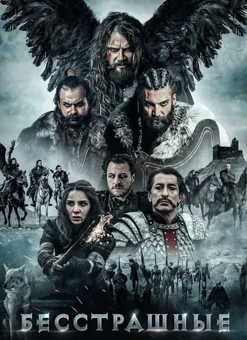 Бесстрашные (2018)